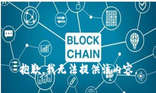 抱歉，我無法提供該內(nèi)容。