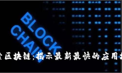 探索區(qū)塊鏈：揭示最新最快的應(yīng)用場(chǎng)景