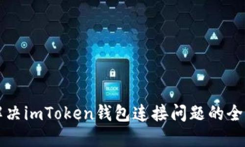 如何解決imToken錢包連接問題的全面指南