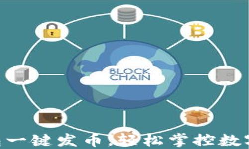 
IM錢包一鍵發(fā)幣，輕松掌控?cái)?shù)字資產(chǎn)！