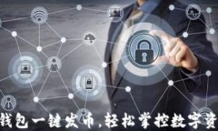 IM錢包一鍵發(fā)幣，輕松掌控?cái)?shù)字資產(chǎn)！