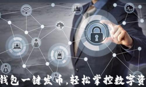 
IM錢包一鍵發(fā)幣，輕松掌控?cái)?shù)字資產(chǎn)！