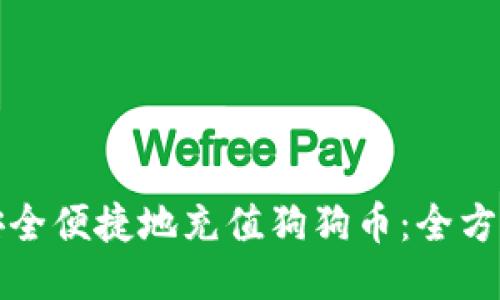 如何安全便捷地充值狗狗幣:全方位指南