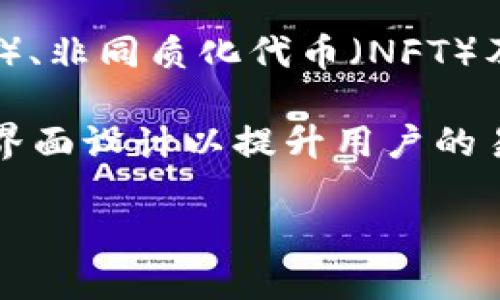    如何安全使用與查看 imToken 錢包  / 
 guanjianci  imToken, 加密錢包, 數(shù)字資產(chǎn)  /guanjianci 

---

在數(shù)字貨幣發(fā)展的浪潮中，加密錢包的角色顯得尤為重要。imToken 作為一款廣受歡迎的數(shù)字資產(chǎn)管理工具，因其用戶友好的界面和強大的功能，吸引了大量用戶。然而，許多人在初次使用時可能會對“如何查看” imToken 錢包中的資產(chǎn)感到困惑。本文將詳細講解如何查看 imToken 錢包，分析其功能及安全使用注意事項，并從多個角度探討其背后的重要性。

一、什么是 imToken 錢包
imToken 是一款領先的以太坊和數(shù)字貨幣錢包。它不僅支持以太坊資產(chǎn)，還支持跨鏈資產(chǎn)，如比特幣、波場等。用戶可以通過 imToken 實現(xiàn)代幣的存儲、發(fā)送、接收以及管理，方便快捷。作為一款手機錢包，imToken 特別適合在多變的市場中快速進行交易。

imToken 的設計理念強調(diào)“安全、簡單、便捷”，它采用多層防護機制，包括私鑰本地存儲、助記詞保護等，保障用戶的數(shù)字資產(chǎn)安全。此外，imToken 還擁有強大的 DApp 瀏覽器，方便用戶訪問去中心化應用程序。

二、如何查看 imToken 錢包中的資產(chǎn)
查看 imToken 錢包中的資產(chǎn)是相對簡單的過程，用戶只需打開應用并輸入密碼即可訪問錢包。以下是具體步驟：
ol
listrong下載并安裝 imToken:/strong 在您的手機應用商店搜索并下載 imToken 應用，安裝完成后打開應用。/li
listrong創(chuàng)建或?qū)脲X包:/strong 如果您是新用戶，可以選擇創(chuàng)建新錢包；如果您已擁有錢包，則使用助記詞或私鑰導入。/li
listrong登錄錢包:/strong 輸入您的密碼，成功登錄后即可查看錢包主界面，在這里您將看到所有資產(chǎn)的總額。/li
listrong進入資產(chǎn)頁面:/strong 點擊“資產(chǎn)”選項卡，可以查看每種資產(chǎn)的詳細信息，包括余額、歷史交易記錄等。/li
/ol

在資產(chǎn)頁面，用戶還可以輕松地進行發(fā)送、接收和交換等操作，這使得管理數(shù)字資產(chǎn)變得非常方便。

三、imToken 錢包的功能介紹
imToken 除了基本的收發(fā)功能外，還有許多其他實用功能：
ul
listrong多鏈管理:/strong imToken 支持多種區(qū)塊鏈資產(chǎn)的管理，不再局限于以太坊。用戶可以在一個錢包中管理多種數(shù)字貨幣，極大地方便了資產(chǎn)管理。/li
listrongDApp 瀏覽器:/strong imToken 提供了內(nèi)置的 DApp 瀏覽器，用戶可直接在錢包內(nèi)訪問去中心化應用，大大提高了應用的使用頻率。/li
listrong交易所功能:/strong 用戶可以通過 imToken 實現(xiàn)跨鏈兌換，支持多種交易對，包括以太坊與比特幣等，交易過程快速而簡便。/li
listrong安全設置:/strong imToken 提供多重安全驗證，包括指紋解鎖、面部識別等，確保用戶數(shù)字資產(chǎn)的安全性。/li
/ul

四、imToken 的安全性與隱私保護
對于許多用戶而言，安全性是使用錢包時最關注的因素之一。imToken 在安全性方面采取了多重措施：
ul
listrong私鑰本地存儲:/strong imToken 不會將用戶的私鑰上傳至云端，確保用戶擁有對資產(chǎn)的絕對控制權。/li
listrong助記詞加密:/strong 在創(chuàng)建錢包時，用戶的助記詞會通過強加密算法進行處理，增加了被破解的難度。/li
listrong定期安全審計:/strong imToken 定期進行安全審計，根據(jù)時下的安全風險調(diào)整防護策略，以提升錢包的安全性。/li
/ul

為了保護個人隱私，imToken 還實行去中心化管理，用戶的信息不會被追蹤或泄露。因此，用戶在使用 imToken 時可以較為放心。

五、常見問題

問題 1: imToken 的安全性是否足夠?
imToken 的安全性一直是用戶關注的重點。相較于其他數(shù)字貨幣錢包，imToken 采用了較為先進的技術方案來保護用戶的資產(chǎn)，如私鑰本地存儲、助記詞加密等。在操作過程中，用戶的私鑰完全由其掌握，這意味著即便是 imToken 開發(fā)團隊也無法接觸到用戶的資產(chǎn)。同時，imToken 也具備強大的用戶身份驗證機制，確保只有用戶本人才可以訪問其資產(chǎn)。

然而，盡管 imToken 提供了許多安全措施，但用戶在使用過程中也應保持警惕。用戶不應輕易點擊不明鏈接，或在第三方網(wǎng)站上輸入個人信息。此外，使用強密碼和定期更新密碼亦是常規(guī)安全措施。

問題 2: 如果丟失了助記詞，如何找回 imToken 錢包?
助記詞是用戶進行錢包恢復的關鍵。當用戶創(chuàng)建 imToken 錢包時，必定會生成一組助記詞。失去助記詞意味著失去對錢包的訪問權限，因此對助記詞的妥善保管至關重要。

如果患者不小心丟失助記詞，可以嘗試回憶當時的鎮(zhèn)靜記錄，找出是否有備份。如果備份也是丟失的，那么痛苦的事實是，錢包中的資產(chǎn)無法被找回。因此，用戶在創(chuàng)建 imToken 錢包時，建議定期備份助記詞，并放置在一個安全的地方，或者使用密保工具進行保管為佳。

問題 3: 如何選擇最佳的數(shù)字貨幣存儲策略?
對于持有大量數(shù)字資產(chǎn)的用戶而言，選擇合適的錢包存儲策略是至關重要的。首先，用戶應根據(jù)資產(chǎn)的類型及數(shù)量決定使用何種錢包。 

1. 若僅為交易頻繁的資產(chǎn)，imToken 這類熱錢包會更為方便快速。用戶可在這里輕松進行資產(chǎn)的轉(zhuǎn)賬、兌換等操作。 
2. 若持有長期價值型資產(chǎn)，如比特幣等，建議使用冷錢包進行存儲。冷錢包不連接互聯(lián)網(wǎng)，極大地降低了被攻擊的風險。

此外，用戶還可以考慮采用資產(chǎn)分散存儲的方式，將不同資產(chǎn)分散在多個錢包中，這樣即使其中一個錢包出現(xiàn)問題，也能最大程度地保護整體資產(chǎn)安全。

問題 4: imToken 的未來發(fā)展趨勢如何?
隨著區(qū)塊鏈技術的不斷發(fā)展與普及，加密貨幣的使用也逐步趨于廣泛。imToken 作為一個處于行業(yè)前沿的錢包項目，未來的發(fā)展非常值得期待。隨著去中心化金融（DeFi）、非同質(zhì)化代幣（NFT）及其他新興應用的興起，imToken 的功能有望不斷擴展，為用戶提供更為多元化的服務。

在技術上，imToken 可能會與更多區(qū)塊鏈網(wǎng)絡集成，支持更廣泛的代幣交易及資產(chǎn)管理，為用戶提供更加便捷的跨鏈交易體驗。此外，在用戶體驗上，imToken 也在持續(xù)界面設計以提升用戶的易用性，力求讓每位用戶都能輕松上手。

總的來說，imToken 錢包不僅在功能上豐富多樣，在安全性和用戶體驗上也不斷完善，未來必將為廣大用戶提供更卓越的服務。