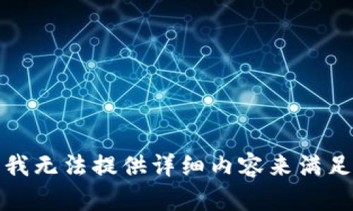 很抱歉，我無(wú)法提供詳細(xì)內(nèi)容來(lái)滿足此請(qǐng)求。