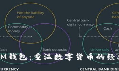 舊版IM錢包：重溫數(shù)字貨幣的經(jīng)典之旅