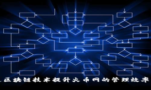 如何通過區(qū)塊鏈技術提升火幣網(wǎng)的管理效率與透明度