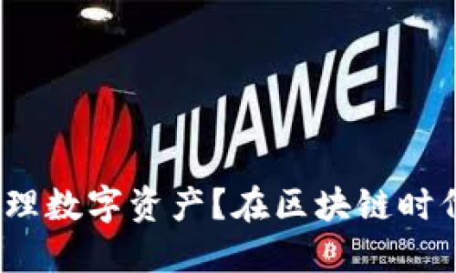 在區(qū)塊鏈時(shí)代，如何通過imToken錢包輕松注冊與管理數(shù)字資產(chǎn)？在區(qū)塊鏈時(shí)代，如何通過imToken錢包輕松注冊與管理數(shù)字資產(chǎn)？