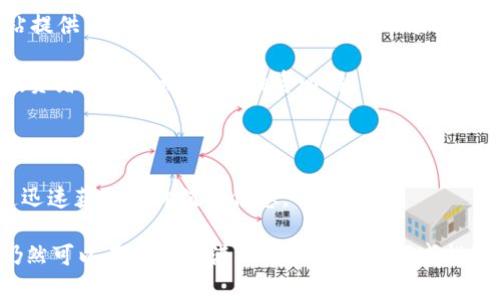   區(qū)塊鏈開箱密碼幣：數(shù)字貨幣的未來與投資機(jī)遇 / 
 guanjianci 區(qū)塊鏈,密碼幣,投資機(jī)遇 /guanjianci 

### 區(qū)塊鏈開箱密碼幣：數(shù)字貨幣的未來與投資機(jī)遇

隨著科技的迅速進(jìn)步，區(qū)塊鏈技術(shù)和數(shù)字貨幣正在重新定義我們對金融和數(shù)據(jù)管理的理解。特別是“密碼幣”作為區(qū)塊鏈技術(shù)的一種應(yīng)用，憑借其去中心化、安全性和透明性等特點(diǎn)，吸引了越來越多的投資者和科技愛好者的目光。本文將深入探討區(qū)塊鏈開箱密碼幣的內(nèi)涵及未來發(fā)展，以及其對投資者的價值和機(jī)會。

區(qū)塊鏈技術(shù)的基本概念

區(qū)塊鏈技術(shù)是一種去中心化的分布式賬本技術(shù)，能夠在沒有中央管理機(jī)構(gòu)的情況下實(shí)現(xiàn)數(shù)據(jù)的可信記錄和驗證。其基本結(jié)構(gòu)是由一系列按時間順序排列的“區(qū)塊”組成，每個區(qū)塊都包含一定數(shù)量的交易信息，并與前一個區(qū)塊相連接，形成一個“鏈”。區(qū)塊鏈的透明性和不可篡改性使得其在金融、供應(yīng)鏈管理、醫(yī)療等多個領(lǐng)域得到了廣泛應(yīng)用。

密碼幣及其特點(diǎn)

密碼幣（Cryptocurrency）是指基于密碼學(xué)技術(shù)，使用區(qū)塊鏈技術(shù)來創(chuàng)建和管理的數(shù)字貨幣。比特幣是最早也是最知名的密碼幣，之后出現(xiàn)了許多其他類型的密碼幣，例如以太坊、瑞波幣等。密碼幣的主要特點(diǎn)包括：
1. **去中心化**：密碼幣不依賴于中央銀行或金融機(jī)構(gòu)，而是通過網(wǎng)絡(luò)中每個節(jié)點(diǎn)共同維護(hù)數(shù)據(jù)的完整性。
2. **安全性**：通過復(fù)雜的密碼學(xué)算法，保證交易的安全性，防止數(shù)據(jù)篡改和偽造。
3. **匿名性**：用戶在交易中可以保持相對匿名，保護(hù)個人隱私。
4. **全球性**：密碼幣沒有國界限制，可以在任何地方進(jìn)行交易。

投資密碼幣的潛在機(jī)遇

隨著對區(qū)塊鏈和數(shù)字貨幣理解的加深以及技術(shù)的不斷完善，投資密碼幣成為越來越多投資者關(guān)注的焦點(diǎn)。以下是一些密碼幣投資的潛在機(jī)遇：
1. **高收益率**：歷史上許多密碼幣在短時間內(nèi)經(jīng)歷了爆炸式增長，早買入者獲得了巨額回報。
2. **分散投資風(fēng)險**：在傳統(tǒng)投資組合中添加密碼幣可以幫助分散風(fēng)險，尤其是在經(jīng)濟(jì)動蕩時期。
3. **技術(shù)創(chuàng)新的機(jī)會**：區(qū)塊鏈和密碼幣的生態(tài)系統(tǒng)正在不斷拓展，許多新興項目的成功可能帶來新的投資機(jī)遇。

### 相關(guān)問題探討

#### 1. 如何選擇適合的密碼幣進(jìn)行投資？

如何選擇適合的密碼幣進(jìn)行投資？

選擇適合的密碼幣進(jìn)行投資并非易事，投資者需要考慮多個方面的因素。首先，技術(shù)背景非常重要。一個強(qiáng)大的技術(shù)基礎(chǔ)通常意味著更好的未來發(fā)展?jié)摿ΑＦ浯?，項目團(tuán)隊的背景和經(jīng)驗同樣重要。一個擁有優(yōu)秀團(tuán)隊和豐富經(jīng)驗的項目，往往能夠更好地應(yīng)對市場波動和技術(shù)挑戰(zhàn)。

其次，市場需求是選擇密碼幣的重要指標(biāo)。投資者應(yīng)深入研究密碼幣的用途和目標(biāo)市場，例如某些密碼幣可能專注于金融交易，而另一些則可能在藝術(shù)、游戲等領(lǐng)域有所創(chuàng)新。通過分析其市場需求，可以更好地判斷其未來價值。

再者，運(yùn)營社區(qū)的活躍度和支持力度同樣不能忽視。一個活躍的社區(qū)不僅能夠為項目提供支持，同時也能夠吸引更多新投資者的加入。最后，關(guān)注密碼幣的價值波動以及市場趨勢也是非常重要的。投資者需要紀(jì)律地進(jìn)行市場分析，并時刻關(guān)注行業(yè)動態(tài)。

#### 2. 密碼幣投資的風(fēng)險和挑戰(zhàn)是什么？

密碼幣投資的風(fēng)險和挑戰(zhàn)是什么？

盡管密碼幣投資有著極大的潛在收益，但其風(fēng)險和挑戰(zhàn)同樣不可小覷。首先，市場的波動性極大，密碼幣的價格可以在短時間內(nèi)大幅波動。這種不確定性意味著投資者可能會面臨重大損失。

其次，法律監(jiān)管的風(fēng)險是投資密碼幣較大的挑戰(zhàn)之一。各國對密碼幣的態(tài)度和政策各不相同，某些國家可能會禁止密碼幣的使用或交易。而一旦某個密碼幣項目受到監(jiān)管問題的影響，其投資價值將大幅下滑。

此外，技術(shù)風(fēng)險也不能被低估。雖然區(qū)塊鏈和密碼幣技術(shù)尚在不斷進(jìn)步，但技術(shù)缺陷或漏洞仍可能導(dǎo)致資產(chǎn)損失。例如，黑客攻擊可能造成密碼幣被盜，或者系統(tǒng)自身存在漏洞導(dǎo)致資產(chǎn)被惡意轉(zhuǎn)移。

最后，項目的去中心化特性雖然能夠提供更多的自由度，但相應(yīng)的也使得投資者在遇到問題時缺乏救助途徑。因而，進(jìn)行密碼幣投資的投資者應(yīng)當(dāng)具備相應(yīng)的風(fēng)險意識和自我保護(hù)能力。

#### 3. 區(qū)塊鏈技術(shù)將如何影響傳統(tǒng)金融體系？

區(qū)塊鏈技術(shù)將如何影響傳統(tǒng)金融體系？

區(qū)塊鏈技術(shù)的出現(xiàn)無疑為傳統(tǒng)金融體系帶來了深刻的變革。首先，區(qū)塊鏈的去中心化特性能夠降低交易成本，提供更加高效的交易方式。例如，跨國支付時，傳統(tǒng)金融體系通常需要數(shù)天才能完成，而基于區(qū)塊鏈的支付可以在幾分鐘內(nèi)完成，大幅提高交易效率。

其次，區(qū)塊鏈的透明性使得所有交易記錄公開可查，有助于減少欺詐行為。在金融犯罪日益猖獗的時代，這種透明度能夠增強(qiáng)消費(fèi)者和企業(yè)之間的信任，從而促進(jìn)金融市場的健康發(fā)展。

此外，區(qū)塊鏈技術(shù)還將推動金融產(chǎn)品的創(chuàng)新。通過智能合約，金融產(chǎn)品的設(shè)計和實(shí)施將更為靈活，能夠滿足客戶的多樣化需求。比如，基于區(qū)塊鏈的保險產(chǎn)品可以通過自動化合約實(shí)現(xiàn)快速理賠，極大地提升了客戶體驗。

最后，區(qū)塊鏈技術(shù)還有可能引入新的金融體系結(jié)構(gòu)。更多的去中心化金融（DeFi）項目正在涌現(xiàn)，這些項目逐漸改變傳統(tǒng)銀行的融資和借貸方式，使得更多人能夠參與到金融活動中。

#### 4. 如何掌握密碼幣投資的最新動態(tài)？

如何掌握密碼幣投資的最新動態(tài)？

在快速發(fā)展的密碼幣市場中，保持信息更新至關(guān)重要。首先，投資者應(yīng)定期關(guān)注各大相關(guān)媒體和新聞網(wǎng)站，包括CoinDesk、CoinTelegraph等。這些網(wǎng)站提供了關(guān)于區(qū)塊鏈技術(shù)、密碼幣市場、政策法規(guī)等方面的最新信息。

其次，參與線上社區(qū)和論壇，如Reddit、Telegram等，可以讓投資者與其他人交流，獲取更多的經(jīng)驗與觀點(diǎn)。在這些社區(qū)中，投資者可以與專家和其他投資者進(jìn)行互動，分享投資心得，討論市場趨勢。

此外，定期參加行業(yè)會議和工作坊也是獲取最新動態(tài)的重要途徑。與行業(yè)內(nèi)的專業(yè)人員面對面交流，不僅能獲取資訊，還能建立潛在的投資網(wǎng)絡(luò)。

最后，不要忽視社交媒體的力量。在Twitter、Facebook等社交媒體平臺上，許多行業(yè)領(lǐng)袖和專家會分享他們的觀點(diǎn)和分析，投資者可以通過這些渠道迅速獲取有價值的信息。

總之，密碼幣和區(qū)塊鏈技術(shù)在未來仍將繼續(xù)發(fā)展，吸引更多投資者的目光。盡管投資密碼幣存在風(fēng)險，但通過深入了解市場和靈活應(yīng)對變化，投資者仍然可以在這個充滿機(jī)遇和挑戰(zhàn)的領(lǐng)域找到合適的投資機(jī)會。