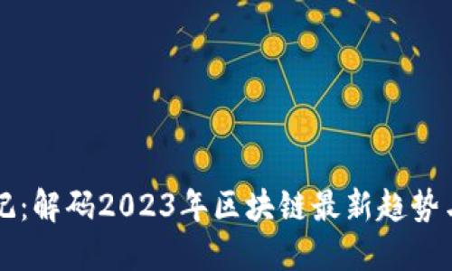 區(qū)塊鏈日記：解碼2023年區(qū)塊鏈最新趨勢(shì)與發(fā)展動(dòng)態(tài)