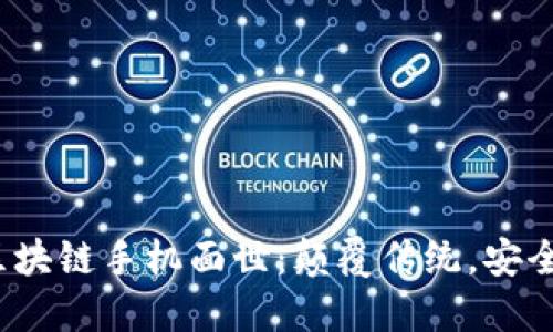 2023年最新區(qū)塊鏈手機面世：顛覆傳統(tǒng)，安全與隱私的未來