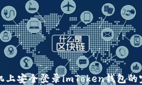 在新手機上安全登錄imToken錢包的完整指南