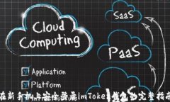 在新手機(jī)上安全登錄imToken錢包的完整指南