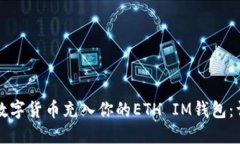 如何將數(shù)字貨幣充入你的ETH IM錢包：詳細(xì)指南