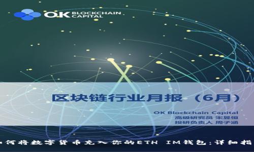 如何將數(shù)字貨幣充入你的ETH IM錢包：詳細(xì)指南