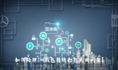 如何處理IM錢包轉(zhuǎn)賬打包失敗問題？