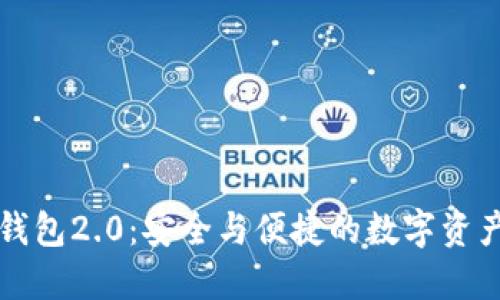 蘋果iToken錢包2.0：安全與便捷的數(shù)字資產(chǎn)管理新選擇