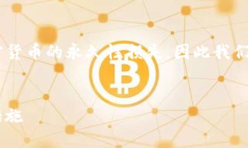 由于涉及到私鑰的安全性與隱私問題，丟失私鑰會導致加密貨幣的永久性損失，因此我們將圍繞“imtoken錢包私鑰找不著了”的主題進行詳細介紹。


如何應對ImToken錢包私鑰丟失的問題：解決方案與預防措施