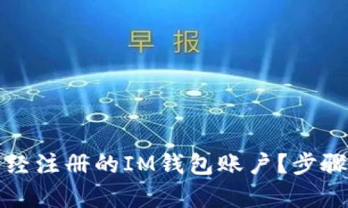 如何找回已經(jīng)注冊的IM錢包賬戶？步驟與技巧解析