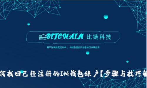 如何找回已經(jīng)注冊的IM錢包賬戶？步驟與技巧解析