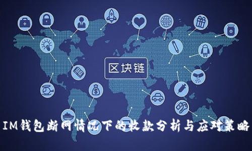 IM錢包斷網(wǎng)情況下的收款分析與應(yīng)對(duì)策略
