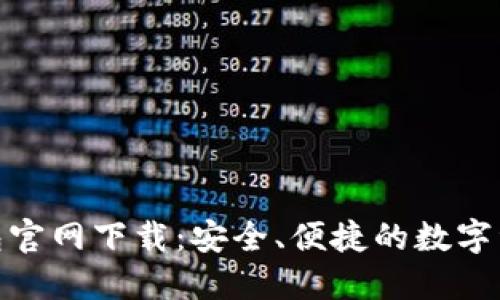 最新ImToken錢包官網(wǎng)下載：安全、便捷的數(shù)字資產(chǎn)管理解決方案