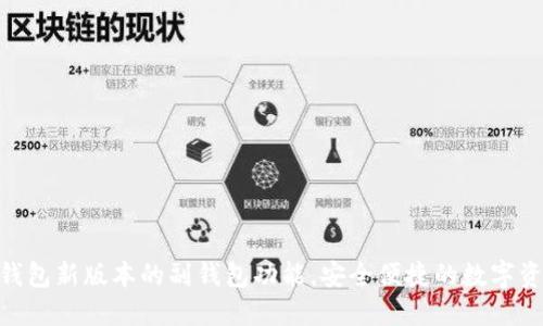 探索 imToken 錢包新版本的副錢包功能，安全便捷的數(shù)字資產(chǎn)管理解決方案