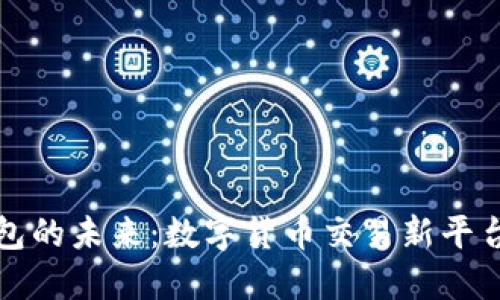 : IM錢(qián)包的未來(lái)：數(shù)字貨幣交易新平臺(tái)的崛起