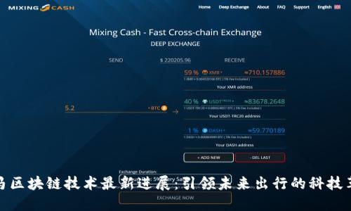 寶馬區(qū)塊鏈技術(shù)最新進(jìn)展：引領(lǐng)未來(lái)出行的科技革命