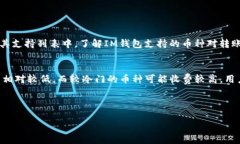 火幣上可以轉(zhuǎn)IM錢包嗎？在加密貨幣交易平臺上，