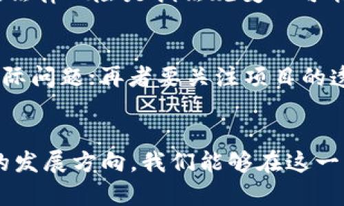    澳洲區(qū)塊鏈?zhǔn)袌?chǎng)價(jià)格走勢(shì)圖：最新動(dòng)態(tài)與分析  / 
 guanjianci  區(qū)塊鏈, 價(jià)格走勢(shì)圖, 澳洲市場(chǎng)  /guanjianci 

引言
區(qū)塊鏈技術(shù)的迅速發(fā)展伴隨著數(shù)字貨幣的崛起，為全球經(jīng)濟(jì)帶來(lái)了深遠(yuǎn)的影響。在這場(chǎng)技術(shù)革命中，澳洲作為亞太地區(qū)重要的經(jīng)濟(jì)體，其區(qū)塊鏈?zhǔn)袌?chǎng)的發(fā)展尤為引人關(guān)注。本文將為您提供最新的澳洲區(qū)塊鏈價(jià)格走勢(shì)圖，并深入分析其動(dòng)態(tài)背后的原因與未來(lái)走勢(shì)。

澳洲區(qū)塊鏈?zhǔn)袌?chǎng)概述
近年來(lái)，澳洲的區(qū)塊鏈技術(shù)正迅速邁向成熟，越來(lái)越多的企業(yè)和金融機(jī)構(gòu)開始嘗試將區(qū)塊鏈技術(shù)應(yīng)用于其業(yè)務(wù)當(dāng)中。這一轉(zhuǎn)變不僅推動(dòng)了新興數(shù)字貨幣的誕生，還促進(jìn)了現(xiàn)有金融體制的創(chuàng)新。同時(shí)，澳洲政府對(duì)區(qū)塊鏈技術(shù)的態(tài)度也在逐步改善，旨在通過(guò)監(jiān)管框架的建立來(lái)促進(jìn)行業(yè)健康發(fā)展。
根據(jù)最新的市場(chǎng)研究報(bào)告，2023年，澳洲區(qū)塊鏈?zhǔn)袌?chǎng)的收入預(yù)計(jì)將達(dá)到數(shù)十億澳元。數(shù)字資產(chǎn)的交易量、投資者的興趣以及技術(shù)的不斷進(jìn)步，均推動(dòng)著整個(gè)生態(tài)系統(tǒng)的繁榮。

最新價(jià)格走勢(shì)圖分析
通過(guò)收集最新的數(shù)據(jù)，我們能夠繪制出澳洲主要數(shù)字貨幣的價(jià)格走勢(shì)圖。這些數(shù)據(jù)顯示，在過(guò)去的幾個(gè)月中，許多主流數(shù)字貨幣的價(jià)格經(jīng)歷了顯著波動(dòng)。例如，比特幣和以太坊等主要貨幣價(jià)格先是經(jīng)歷了一輪強(qiáng)勁的上升，隨后又因市場(chǎng)情緒和政策變化等因素回調(diào)。
在分析圖表時(shí)，我們發(fā)現(xiàn)，價(jià)格的波動(dòng)與新興技術(shù)的推出、監(jiān)管政策的變化，甚至全球事件都有密切關(guān)系。例如，某國(guó)政府發(fā)布新的監(jiān)管政策，或者重大的技術(shù)突破，都會(huì)引發(fā)市場(chǎng)情緒的變化，進(jìn)而影響價(jià)格走勢(shì)。

影響澳洲區(qū)塊鏈價(jià)格的因素
在探討當(dāng)前價(jià)格走勢(shì)時(shí)，尤其需要考慮幾個(gè)關(guān)鍵因素：
ul
    listrong市場(chǎng)需求與供給：/strong數(shù)字資產(chǎn)的供給和需求直接影響價(jià)格。例如，當(dāng)投資者對(duì)某種數(shù)字貨幣的需求增加時(shí)，其價(jià)格通常會(huì)隨之上漲。/li
    listrong政策法規(guī)：/strong澳洲政府的監(jiān)管政策對(duì)區(qū)塊鏈?zhǔn)袌?chǎng)的影響至關(guān)重要。如新法規(guī)的實(shí)施可能會(huì)引起投資者的信心波動(dòng)。/li
    listrong技術(shù)進(jìn)步：/strong新的技術(shù)發(fā)展能提升區(qū)塊鏈的效率和安全性，從而吸引更多用戶和投資者進(jìn)入市場(chǎng)。/li
    listrong市場(chǎng)情緒：/strong市場(chǎng)情緒受到許多因素的影響，包括全球經(jīng)濟(jì)形勢(shì)、新聞報(bào)道以及投機(jī)活動(dòng)等。/li
/ul

未來(lái)展望與預(yù)測(cè)
基于目前的走勢(shì)和影響因素，我們可以對(duì)澳洲區(qū)塊鏈?zhǔn)袌?chǎng)的未來(lái)做出一些預(yù)測(cè)。由于區(qū)塊鏈技術(shù)的普及化和市場(chǎng)接受度逐漸提高，未來(lái)幾年內(nèi)，市場(chǎng)依然會(huì)保持相對(duì)高的活躍性。
許多專家預(yù)計(jì)，澳洲的區(qū)塊鏈技術(shù)將進(jìn)一步與金融科技、供應(yīng)鏈管理等領(lǐng)域深度融合，從而推動(dòng)整個(gè)市場(chǎng)的成熟和穩(wěn)定。此外，隨著更多傳統(tǒng)企業(yè)涌入?yún)^(qū)塊鏈行業(yè)，競(jìng)爭(zhēng)將愈演愈烈，價(jià)格趨勢(shì)也會(huì)進(jìn)一步復(fù)雜化。

常見問(wèn)題解答

1. 什么是區(qū)塊鏈？它的工作原理是什么？
區(qū)塊鏈?zhǔn)且环N去中心化的分布式賬本技術(shù)，它能夠以可信、安全的方式記錄交易。每一個(gè)區(qū)塊都包含一定數(shù)量的交易記錄，并通過(guò)加密技術(shù)與前一個(gè)區(qū)塊連接，形成鏈?zhǔn)浇Y(jié)構(gòu)。這種結(jié)構(gòu)使得區(qū)塊鏈幾乎無(wú)法被篡改，增加了透明度和信任感。在技術(shù)層面，區(qū)塊鏈利用共識(shí)機(jī)制來(lái)驗(yàn)證和記錄交易，從而確保網(wǎng)絡(luò)的安全性與穩(wěn)定性。常見的共識(shí)機(jī)制包括工作量證明（PoW）和權(quán)益證明（PoS）。

2. 澳大利亞的區(qū)塊鏈法律法規(guī)現(xiàn)狀如何？
澳大利亞對(duì)于區(qū)塊鏈技術(shù)的態(tài)度在過(guò)去幾年中逐漸轉(zhuǎn)變。政府認(rèn)識(shí)到區(qū)塊鏈的潛力，因此開始采納相關(guān)法規(guī)來(lái)規(guī)范市場(chǎng)。澳洲證券和投資委員會(huì)（ASIC）負(fù)責(zé)監(jiān)管數(shù)字資產(chǎn)和區(qū)塊鏈項(xiàng)目，確保投資者的權(quán)益受到保護(hù)。雖然目前仍有一些法律空白，但政府正致力于完善監(jiān)管框架，以便更好地促進(jìn)區(qū)塊鏈行業(yè)的發(fā)展。此外，澳洲還開展了一些試點(diǎn)項(xiàng)目，如數(shù)字身份和智能合約，以推動(dòng)技術(shù)應(yīng)用。

3. 投資區(qū)塊鏈項(xiàng)目的風(fēng)險(xiǎn)有哪些？
投資區(qū)塊鏈項(xiàng)目的風(fēng)險(xiǎn)主要包括技術(shù)風(fēng)險(xiǎn)、市場(chǎng)風(fēng)險(xiǎn)、法律風(fēng)險(xiǎn)和管理風(fēng)險(xiǎn)。技術(shù)風(fēng)險(xiǎn)方面，新技術(shù)可能存在安全漏洞，導(dǎo)致資產(chǎn)損失。市場(chǎng)風(fēng)險(xiǎn)指的是價(jià)格波動(dòng)幅度大導(dǎo)致的投資損失。法律風(fēng)險(xiǎn)是指法規(guī)變化可能對(duì)項(xiàng)目的合法性造成影響，進(jìn)而影響投資價(jià)值。管理風(fēng)險(xiǎn)則是項(xiàng)目方經(jīng)驗(yàn)不足、決策失誤等可能導(dǎo)致項(xiàng)目失敗的風(fēng)險(xiǎn)。因此，投資者在進(jìn)入?yún)^(qū)塊鏈?zhǔn)袌?chǎng)時(shí)需要謹(jǐn)慎分析每個(gè)項(xiàng)目的風(fēng)險(xiǎn)。

4. 如何選擇合適的區(qū)塊鏈投資項(xiàng)目？
選擇合適的區(qū)塊鏈投資項(xiàng)目需要綜合考慮幾個(gè)方面：首先是項(xiàng)目的技術(shù)實(shí)力與團(tuán)隊(duì)背景，確保他們具備執(zhí)行項(xiàng)目的能力；其次要了解項(xiàng)目的商業(yè)模式和市場(chǎng)需求，看其是否能夠解決實(shí)際問(wèn)題；再者要關(guān)注項(xiàng)目的透明度與合規(guī)性，確保其運(yùn)作符合相關(guān)法律法規(guī)；最后，可以參照行業(yè)口碑和社區(qū)反饋，通過(guò)了解其他投資者的看法來(lái)評(píng)估項(xiàng)目的潛力。綜合這些因素后，再?zèng)Q定是否投資。

結(jié)論
綜上所述，澳洲區(qū)塊鏈?zhǔn)袌?chǎng)正在經(jīng)歷快速的發(fā)展，價(jià)格走勢(shì)圖展示了不斷變化的市場(chǎng)動(dòng)態(tài)。雖然面臨許多挑戰(zhàn)，但區(qū)塊鏈技術(shù)的前景依然令人期待。通過(guò)深入分析其影響因素以及未來(lái)的發(fā)展方向，我們能夠在這一新興領(lǐng)域中把握機(jī)遇，更好地參與到未來(lái)的數(shù)字經(jīng)濟(jì)中。