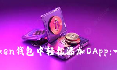 如何在imToken錢包中輕松添加DApp：一步一步指南