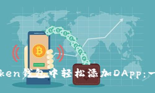 如何在imToken錢包中輕松添加DApp：一步一步指南