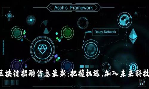 臨淄區(qū)塊鏈招聘信息最新：把握機遇，加入未來科技潮流！