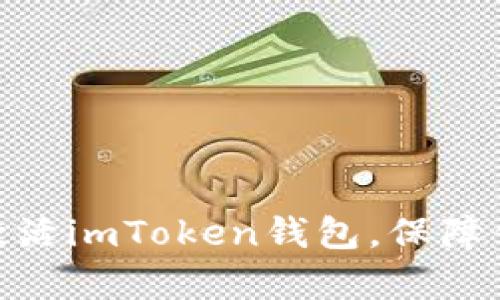  全面解析：如何激活imToken錢包，保障你的數(shù)字資產(chǎn)安全