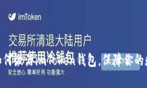  全面解析：如何激活imToken錢包，保障你的數(shù)字資產(chǎn)安全