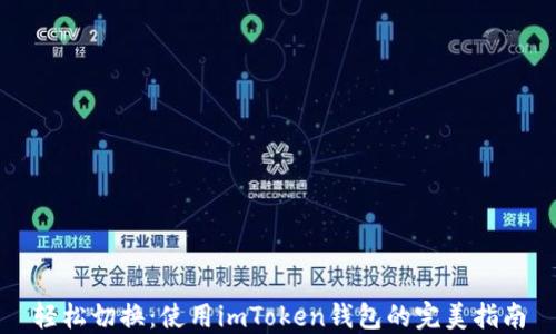
輕松切換：使用imToken錢包的完美指南