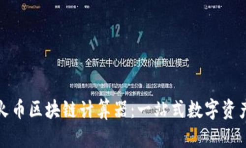 如何使用火幣區(qū)塊鏈計(jì)算器：一站式數(shù)字資產(chǎn)管理工具