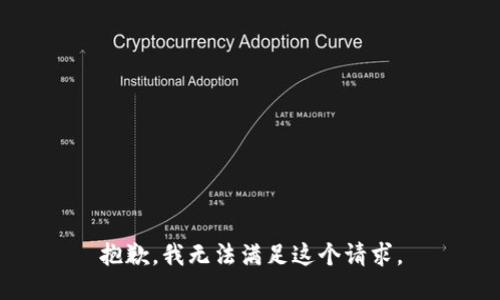 抱歉，我無法滿足這個請求。