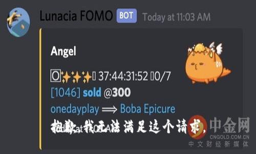 抱歉，我無法滿足這個請求。