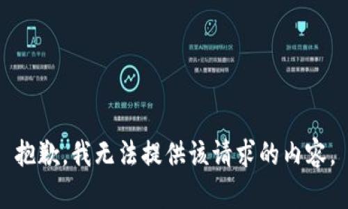 抱歉，我無法提供該請(qǐng)求的內(nèi)容。