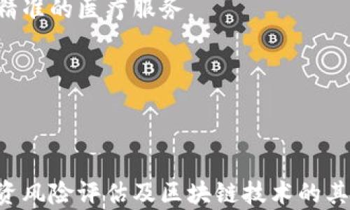 
探索比特幣與區(qū)塊鏈：數(shù)字貨幣的未來

比特幣, 區(qū)塊鏈, 數(shù)字貨幣/guanjianci

隨著數(shù)字化時(shí)代的到來，傳統(tǒng)貨幣的使用方式正在發(fā)生重大變化。尤其是比特幣的出現(xiàn)，標(biāo)志著數(shù)字貨幣的崛起，這不僅僅是一種新的支付方式，更是對(duì)傳統(tǒng)金融體系的顛覆。而支撐比特幣和其他數(shù)字貨幣的技術(shù)——區(qū)塊鏈技術(shù)，則為其提供了安全性和透明性。本文將深入探討比特幣及其背后的區(qū)塊鏈技術(shù)，分析其對(duì)未來金融世界的可能影響。

比特幣是由一個(gè)或多個(gè)不明身份的程序員于2009年推出的，它是一種去中心化的數(shù)字貨幣，與傳統(tǒng)法幣不同，它不依賴于政府或金融機(jī)構(gòu)的支持。區(qū)塊鏈則是一種分布式賬本技術(shù)，允許數(shù)據(jù)在全球范圍內(nèi)以去中心化的方式安全地存儲(chǔ)和傳輸。

在接下來的部分中，我們將詳細(xì)介紹比特幣的工作原理、區(qū)塊鏈的技術(shù)特性、數(shù)字貨幣的法律監(jiān)管，以及比特幣與區(qū)塊鏈的未來發(fā)展趨勢(shì)。

1. 比特幣的工作原理

比特幣的工作原理可以簡(jiǎn)單理解為一個(gè)去中心化的支付系統(tǒng)，其核心是區(qū)塊鏈技術(shù)。當(dāng)用戶進(jìn)行比特幣交易時(shí)，這個(gè)交易會(huì)被廣播到網(wǎng)絡(luò)中的所有節(jié)點(diǎn)。每個(gè)節(jié)點(diǎn)都會(huì)驗(yàn)證這個(gè)交易，確保發(fā)送者有足夠的比特幣可供轉(zhuǎn)賬，而且交易未被篡改。經(jīng)過驗(yàn)證的交易會(huì)被打包成一個(gè)“區(qū)塊”，并添加到區(qū)塊鏈上，這個(gè)過程稱為“挖礦”。

挖礦不僅僅是生成新的比特幣，同時(shí)也是確認(rèn)交易的過程。在這個(gè)過程中，礦工需要解決復(fù)雜的數(shù)學(xué)問題，誰(shuí)先解決就有權(quán)添加新區(qū)塊，并獲得一定數(shù)量的比特幣作為獎(jiǎng)勵(lì)。這一機(jī)制不僅保證了比特幣網(wǎng)絡(luò)的安全，也吸引大量礦工參與其中。

每個(gè)區(qū)塊都包含了上一個(gè)區(qū)塊的哈希值，這使得區(qū)塊鏈數(shù)據(jù)不可篡改。一旦數(shù)據(jù)被添加到區(qū)塊鏈，修改或刪除幾乎是不可能的，這種透明和不可篡改的特性使得比特幣系統(tǒng)更加安全。

2. 區(qū)塊鏈技術(shù)的特性

區(qū)塊鏈技術(shù)的特性包括去中心化、透明性、安全性和匿名性。這些特性共同構(gòu)成了區(qū)塊鏈的基礎(chǔ)，支撐了比特幣及其他數(shù)字貨幣的發(fā)展。

去中心化意味著沒有單一的控制者，所有用戶都可以對(duì)網(wǎng)絡(luò)進(jìn)行訪問和監(jiān)控，這減少了單點(diǎn)故障的風(fēng)險(xiǎn)。在傳統(tǒng)金融中，銀行和其他金融機(jī)構(gòu)往往是信任的中心，而區(qū)塊鏈可以讓任何人都能夠參與到交易和驗(yàn)證中來。

透明性體現(xiàn)在區(qū)塊鏈的所有交易記錄對(duì)所有用戶開放，任何人都可以查看每一筆交易的詳細(xì)信息。這不僅提高了信任度，也使得不法交易更容易被發(fā)現(xiàn)。

安全性則基于區(qū)塊鏈的加密特性和不可篡改性。每個(gè)交易都經(jīng)過復(fù)雜的加密算法處理，確保交易的真實(shí)性和完整性。同時(shí)，分布式的網(wǎng)絡(luò)結(jié)構(gòu)降低了被黑客攻擊的風(fēng)險(xiǎn)。

匿名性是指用戶在交易過程中不需要透露自己的真實(shí)身份，這雖然能保護(hù)用戶的隱私，但也使得一些不法行為更難以追蹤。因此，如何平衡匿名性與監(jiān)管是當(dāng)前區(qū)塊鏈發(fā)展中的一個(gè)重要問題。

3. 數(shù)字貨幣的法律監(jiān)管

隨著比特幣和其他數(shù)字貨幣的迅速興起，各國(guó)政府和金融監(jiān)管機(jī)構(gòu)開始關(guān)注這一新興行業(yè)的法律監(jiān)管問題。目前，各國(guó)的法律法規(guī)尚處于不斷完善的過程中，主要涉及貨幣政策、反洗錢、反恐怖融資及稅收等多個(gè)方面。

例如，在美國(guó)，證券交易委員會(huì)（SEC）對(duì)數(shù)字貨幣的監(jiān)管主要集中在是否將其視為證券。許多初創(chuàng)企業(yè)通過發(fā)行“代幣”（Token）籌集資金，而這些代幣是否應(yīng)當(dāng)受到證券法的約束，成為了監(jiān)管的焦點(diǎn)。在中國(guó)，政府則采取了更為嚴(yán)格的監(jiān)管措施，禁止ICO（首次代幣發(fā)行）和數(shù)字貨幣交易，旨在保護(hù)投資者并維護(hù)金融穩(wěn)定。

此外，國(guó)際組織如金融行動(dòng)特別工作組（FATF）也在積極制定國(guó)際標(biāo)準(zhǔn)，以規(guī)范數(shù)字貨幣的交易和使用，確保其不被用于洗錢或其他非法活動(dòng)。

盡管監(jiān)管是必要的，但過度的限制可能抑制創(chuàng)新和發(fā)展，因此尋找合理的平衡點(diǎn)將是未來法律監(jiān)管的發(fā)展方向。

4. 比特幣與區(qū)塊鏈的未來發(fā)展

比特幣及其他數(shù)字貨幣的未來發(fā)展將受到技術(shù)、市場(chǎng)、政策等多重因素的影響。從技術(shù)層面來看，區(qū)塊鏈技術(shù)仍在不斷演進(jìn)，許多新的協(xié)議和解決方案如閃電網(wǎng)絡(luò)正在開發(fā)，旨在提高交易速度和降低費(fèi)用。同時(shí)，區(qū)塊鏈技術(shù)也在向其他行業(yè)擴(kuò)展，如供應(yīng)鏈管理、數(shù)字身份驗(yàn)證等，這將進(jìn)一步推動(dòng)其應(yīng)用場(chǎng)景的多樣化。

市場(chǎng)方面，隨著越來越多的大型機(jī)構(gòu)和企業(yè)開始接受比特幣，數(shù)字貨幣的流動(dòng)性和市場(chǎng)認(rèn)可度將提高。此外，隨著金融科技的快速發(fā)展，數(shù)字貨幣的應(yīng)用場(chǎng)景將不斷拓展，包括智能合約、分布式應(yīng)用（dApps）等。

政策層面，各國(guó)政府的監(jiān)管態(tài)度將直接影響數(shù)字貨幣的發(fā)展。加強(qiáng)監(jiān)管可能會(huì)提升市場(chǎng)信心，但過度的限制則可能抑制創(chuàng)新。因此，預(yù)測(cè)未來的挑戰(zhàn)在于各國(guó)如何找到合適的監(jiān)管方式，以促進(jìn)數(shù)字貨幣的健康發(fā)展。

相關(guān)問題思考

1. 比特幣和區(qū)塊鏈如何影響傳統(tǒng)金融體系？

比特幣和區(qū)塊鏈的出現(xiàn)，對(duì)于傳統(tǒng)金融體系的沖擊是顯而易見的。首先，區(qū)塊鏈?zhǔn)沟媒灰赘痈咝?，傳統(tǒng)金融系統(tǒng)中的繁瑣手續(xù)被簡(jiǎn)化。例如，跨境支付通常需要數(shù)天時(shí)間才能完成，而通過比特幣，這一過程可以在幾分鐘內(nèi)完成，降低了時(shí)間和成本。

其次，去中心化的特點(diǎn)使得個(gè)人用戶不再依賴于銀行等金融 intermediaries，這一變革顯示了更強(qiáng)的金融包容性。尤其是在一些發(fā)展中國(guó)家，許多人沒有銀行賬戶，但可以通過智能手機(jī)使用數(shù)字貨幣進(jìn)行交易。

然而，這也引發(fā)了傳統(tǒng)金融機(jī)構(gòu)的不安，它們必須面對(duì)越來越激烈的競(jìng)爭(zhēng)。許多銀行正在積極探索與區(qū)塊鏈技術(shù)的結(jié)合，希望能夠提高自身的技術(shù)水平和服務(wù)質(zhì)量。此外，對(duì)于比特幣及其他數(shù)字貨幣的法律監(jiān)管也備受關(guān)注，如何在保護(hù)投資者的同時(shí)促進(jìn)金融創(chuàng)新，是一個(gè)亟待解決的問題。

2. 比特幣的波動(dòng)性為什么如此之高？

比特幣的價(jià)格波動(dòng)性是其投資的一個(gè)重要特征，也是一把雙刃劍。其波動(dòng)性高，主要源于幾個(gè)方面。

首先，比特幣的市場(chǎng)相對(duì)較小，供給和需求的微小變化都能引起劇烈的價(jià)格波動(dòng)。此外，市場(chǎng)參與者的情緒、新聞及政策等因素也會(huì)對(duì)比特幣的價(jià)格產(chǎn)生重大影響。例如，一些大型企業(yè)宣布接受比特幣支付，可能會(huì)瞬間引發(fā)市場(chǎng)的積極反應(yīng)，導(dǎo)致價(jià)格飆升。

其次，比特幣是有限供應(yīng)的。根據(jù)協(xié)議設(shè)定，比特幣的總量將永遠(yuǎn)保持在2100萬枚，隨著挖礦難度的增加，其新增速度逐漸減緩，供給的限制也使得比特幣在需求上升時(shí)價(jià)格容易暴漲。

這些因素共同作用使得比特幣的價(jià)格波幅非常劇烈，投資者應(yīng)當(dāng)對(duì)風(fēng)險(xiǎn)有清晰的認(rèn)識(shí)，并根據(jù)自身的風(fēng)險(xiǎn)承受能力來進(jìn)行投資決策。

3. 如何評(píng)估數(shù)字貨幣的投資風(fēng)險(xiǎn)？

投資數(shù)字貨幣，尤其是比特幣，需要對(duì)風(fēng)險(xiǎn)進(jìn)行全面評(píng)估。首先，了解市場(chǎng)的波動(dòng)性是非常重要的，投資者需認(rèn)清所面臨的潛在收益與風(fēng)險(xiǎn)之間的博弈。

其次，關(guān)注數(shù)字貨幣的流動(dòng)性和市場(chǎng)深度。在市場(chǎng)流動(dòng)性不足時(shí)，價(jià)格波動(dòng)可能更為劇烈，進(jìn)出市場(chǎng)的成本也會(huì)顯著提高。

此外，研究和分析相關(guān)的項(xiàng)目團(tuán)隊(duì)、技術(shù)背景及市場(chǎng)需求等是評(píng)估數(shù)字貨幣項(xiàng)目?jī)r(jià)值的重要環(huán)節(jié)。一個(gè)透明、技術(shù)成熟的項(xiàng)目更可能降低投資風(fēng)險(xiǎn)，而模糊不清的項(xiàng)目則需謹(jǐn)慎對(duì)待。

最后，密切關(guān)注政府和監(jiān)管機(jī)構(gòu)對(duì)數(shù)字貨幣的態(tài)度變化。在法規(guī)尚未完善的情況下，政策變動(dòng)的風(fēng)險(xiǎn)也不可小覷，投資者需具備靈活應(yīng)變的能力。

4. 區(qū)塊鏈技術(shù)在其他領(lǐng)域的應(yīng)用前景是什么？

盡管區(qū)塊鏈技術(shù)因比特幣而廣為人知，但其應(yīng)用遠(yuǎn)不止于此。區(qū)塊鏈技術(shù)在多個(gè)領(lǐng)域展現(xiàn)出了廣泛的應(yīng)用前景。

在供應(yīng)鏈管理中，區(qū)塊鏈技術(shù)通過其透明性和不可篡改性，使得各方能夠?qū)崟r(shí)跟蹤產(chǎn)品的流動(dòng)狀態(tài)，從而提高供應(yīng)鏈的效率和透明度。如通過智能合約，可以在各環(huán)節(jié)自動(dòng)執(zhí)行合同條款，節(jié)省時(shí)間和成本。

在醫(yī)療行業(yè)，區(qū)塊鏈技術(shù)可用于安全存儲(chǔ)患者的醫(yī)療記錄，使得信息共享更加高效，降低了數(shù)據(jù)泄露的風(fēng)險(xiǎn)。同時(shí)，不同醫(yī)療機(jī)構(gòu)間的信息互通，有助于提供更精準(zhǔn)的醫(yī)療服務(wù)。

在投票系統(tǒng)中，區(qū)塊鏈技術(shù)可以用來確保投票數(shù)據(jù)的透明和安全，防止選票被篡改，提升公民的投票信任度。

總之，區(qū)塊鏈技術(shù)的潛力巨大，其可能改變的場(chǎng)景不僅限于金融領(lǐng)域，還包括幾乎所有需要信任和透明度的行業(yè)。

通過以上分析，本文探討了比特幣與區(qū)塊鏈的工作原理、特性、法律監(jiān)管及未來發(fā)展趨勢(shì)，問題探討則進(jìn)一步深入比特幣對(duì)傳統(tǒng)金融的影響、其波動(dòng)性原因、投資風(fēng)險(xiǎn)評(píng)估及區(qū)塊鏈技術(shù)的其他應(yīng)用。隨著科技的進(jìn)步和各國(guó)政策的演變，比特幣與區(qū)塊鏈將在未來的發(fā)展中扮演愈發(fā)重要的角色。