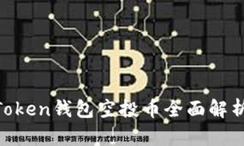  2019年ImToken錢包空投幣全面解析：機(jī)遇與挑戰(zhàn)