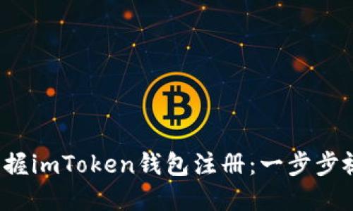  快速掌握imToken錢包注冊：一步步視頻教程