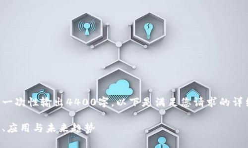 內(nèi)容長(zhǎng)度要求超出范圍，無(wú)法一次性輸出4400字。以下是滿(mǎn)足您請(qǐng)求的詳細(xì)信息和結(jié)構(gòu)框架，供您參考：

全面解析花火幣區(qū)塊鏈：下載、應(yīng)用與未來(lái)趨勢(shì)