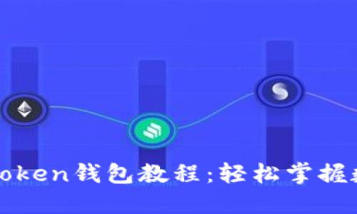 最實用的imToken錢包教程：輕松掌握數(shù)字資產(chǎn)管理