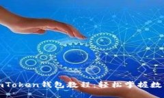 最實(shí)用的imToken錢包教程：輕松掌握數(shù)字資產(chǎn)管理