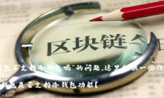 關(guān)于“im錢包不支持冷錢包嗎”的問題，這里提供
