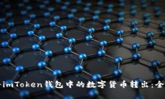 如何將imToken錢包中的數(shù)字貨幣轉(zhuǎn)出：全面指南