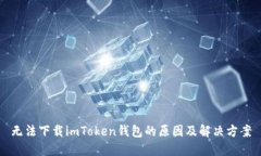 無法下載imToken錢包的原因及解決方案